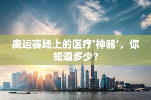 奥运赛场上的医疗‘神器’，你知道多少？