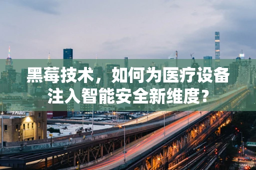 黑莓技术，如何为医疗设备注入智能安全新维度？