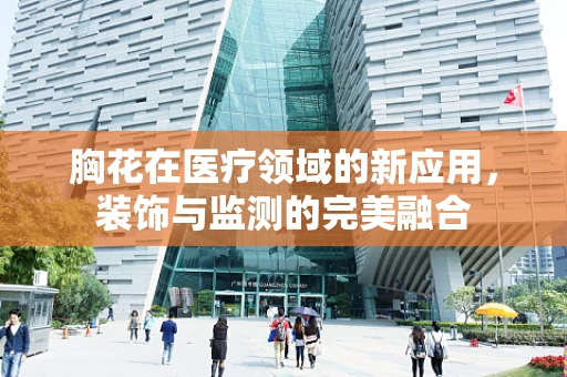 胸花在医疗领域的新应用，装饰与监测的完美融合