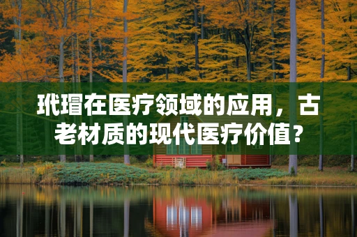 玳瑁在医疗领域的应用，古老材质的现代医疗价值？