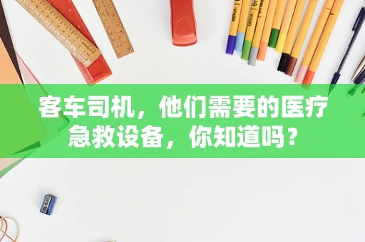 客车司机，他们需要的医疗急救设备，你知道吗？