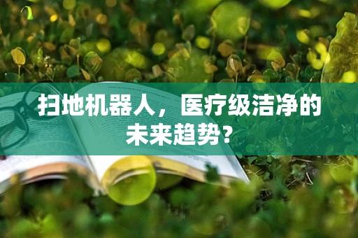 扫地机器人，医疗级洁净的未来趋势？