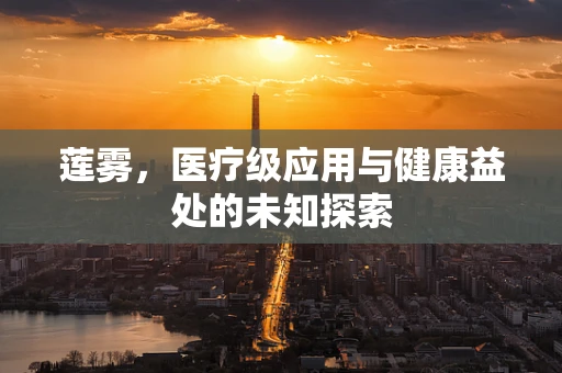 莲雾，医疗级应用与健康益处的未知探索