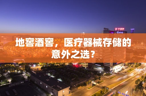 地窖酒窖，医疗器械存储的意外之选？