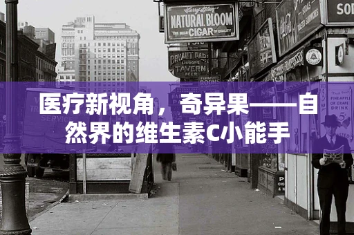 医疗新视角，奇异果——自然界的维生素C小能手