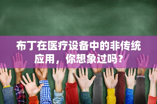 布丁在医疗设备中的非传统应用，你想象过吗？
