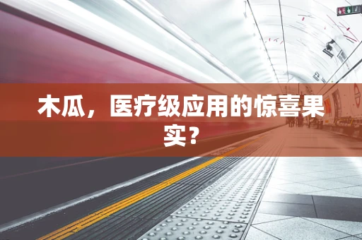 木瓜，医疗级应用的惊喜果实？