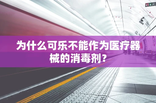 为什么可乐不能作为医疗器械的消毒剂？