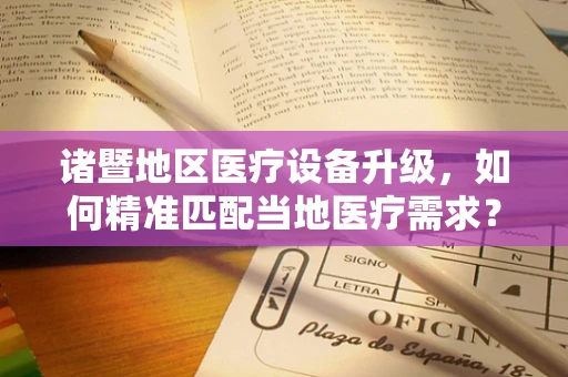 诸暨地区医疗设备升级，如何精准匹配当地医疗需求？