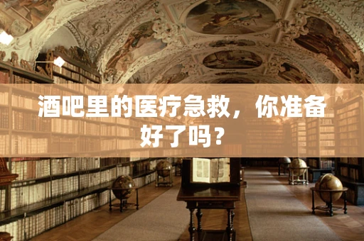 酒吧里的医疗急救，你准备好了吗？
