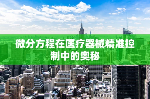 微分方程在医疗器械精准控制中的奥秘