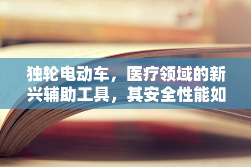 独轮电动车，医疗领域的新兴辅助工具，其安全性能如何保障？
