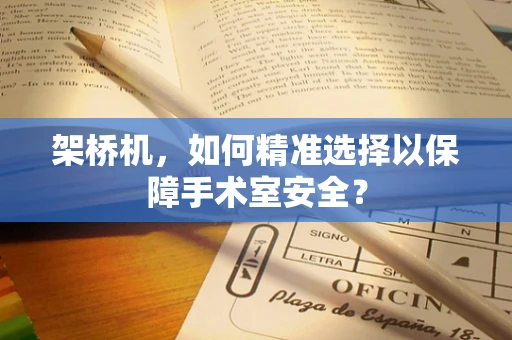 架桥机，如何精准选择以保障手术室安全？