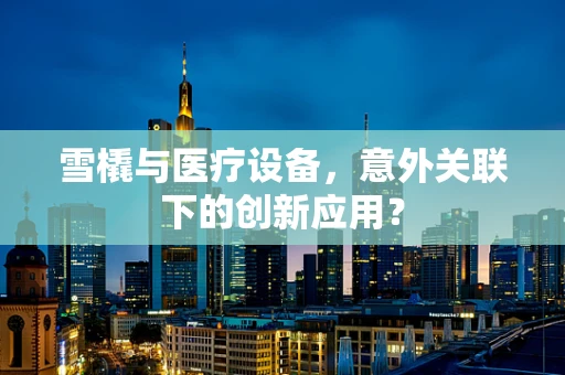 雪橇与医疗设备，意外关联下的创新应用？