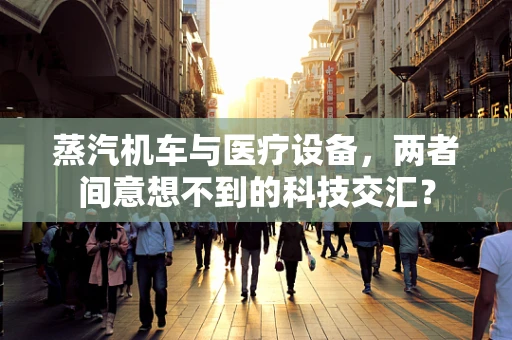 蒸汽机车与医疗设备，两者间意想不到的科技交汇？