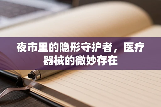 夜市里的隐形守护者，医疗器械的微妙存在