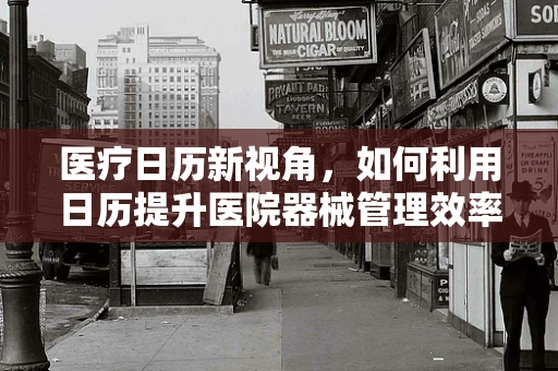医疗日历新视角，如何利用日历提升医院器械管理效率？
