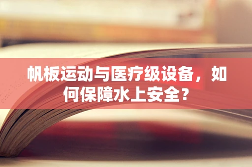 帆板运动与医疗级设备，如何保障水上安全？