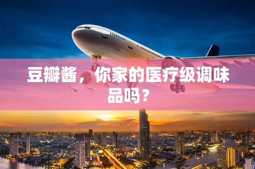 豆瓣酱，你家的医疗级调味品吗？