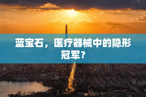 蓝宝石，医疗器械中的隐形冠军？
