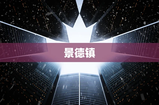 景德镇