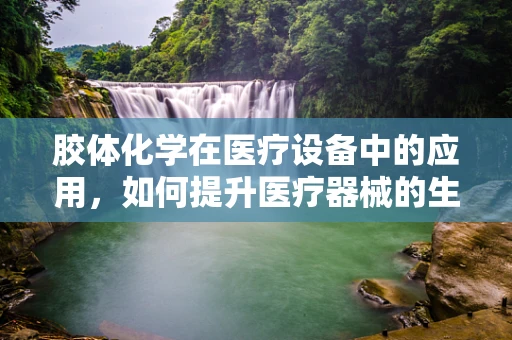胶体化学在医疗设备中的应用，如何提升医疗器械的生物相容性？