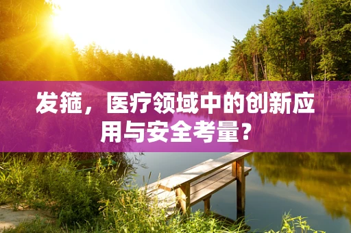 发箍，医疗领域中的创新应用与安全考量？