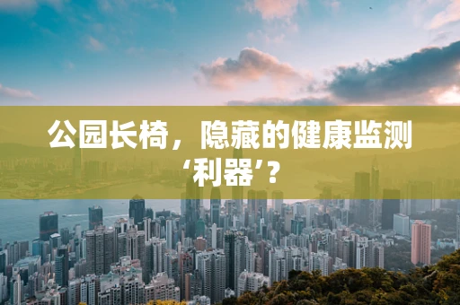 公园长椅，隐藏的健康监测‘利器’？