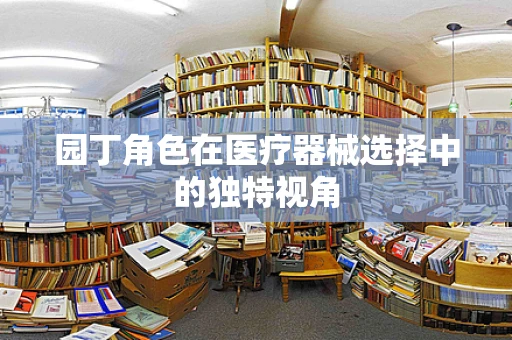 园丁角色在医疗器械选择中的独特视角