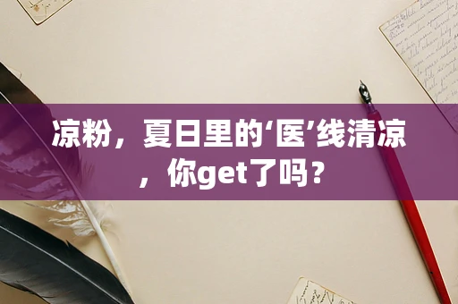 凉粉，夏日里的‘医’线清凉，你get了吗？