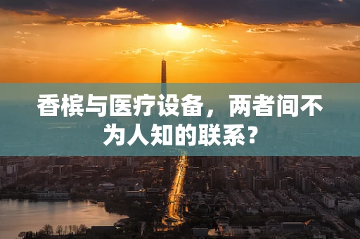 香槟与医疗设备，两者间不为人知的联系？