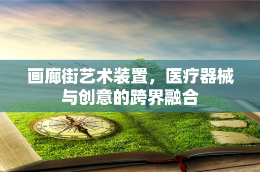 画廊街艺术装置，医疗器械与创意的跨界融合