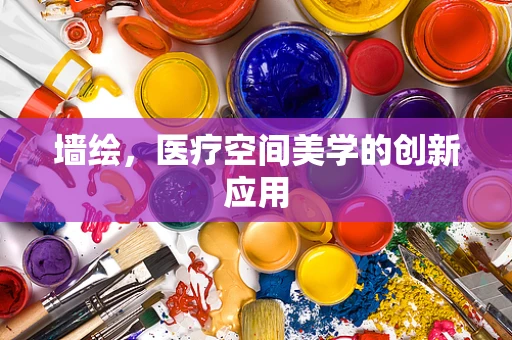 墙绘，医疗空间美学的创新应用