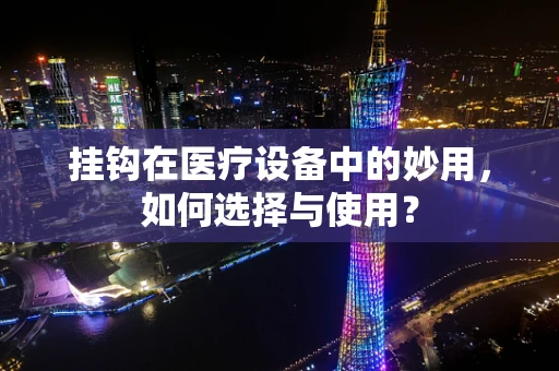 挂钩在医疗设备中的妙用，如何选择与使用？