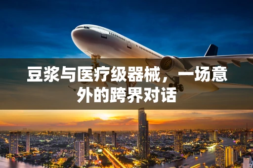 豆浆与医疗级器械，一场意外的跨界对话