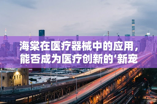 海棠在医疗器械中的应用，能否成为医疗创新的‘新宠’？