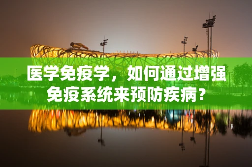 医学免疫学，如何通过增强免疫系统来预防疾病？