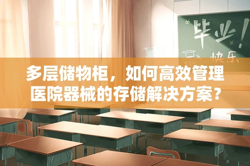 多层储物柜，如何高效管理医院器械的存储解决方案？
