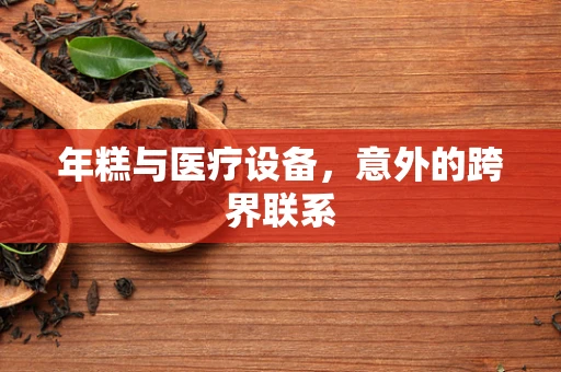 年糕与医疗设备，意外的跨界联系