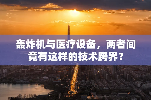 轰炸机与医疗设备，两者间竟有这样的技术跨界？