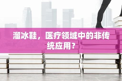 溜冰鞋，医疗领域中的非传统应用？