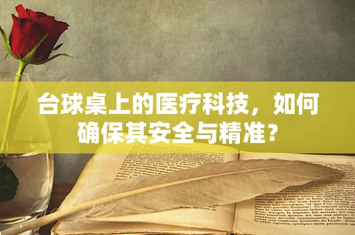 台球桌上的医疗科技，如何确保其安全与精准？