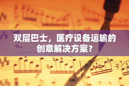 双层巴士，医疗设备运输的创意解决方案？