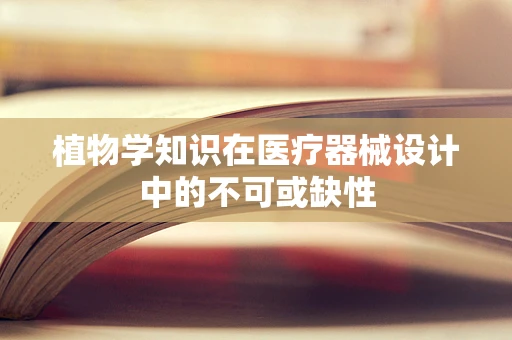 植物学知识在医疗器械设计中的不可或缺性