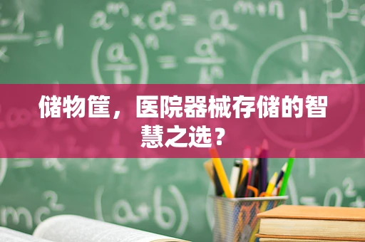 储物筐，医院器械存储的智慧之选？