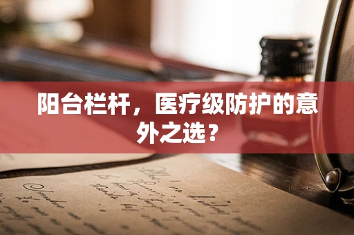 阳台栏杆，医疗级防护的意外之选？