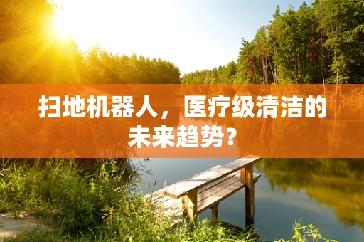 扫地机器人，医疗级清洁的未来趋势？