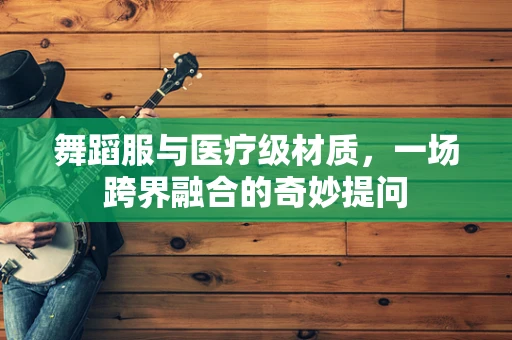 舞蹈服与医疗级材质，一场跨界融合的奇妙提问