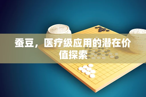 蚕豆，医疗级应用的潜在价值探索