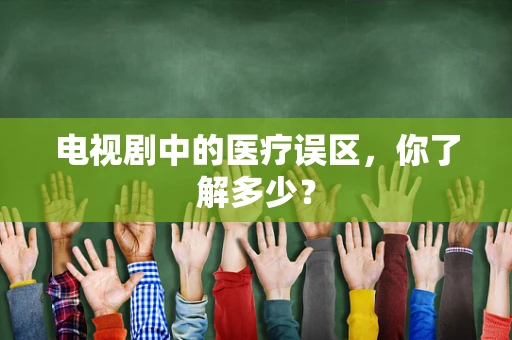 电视剧中的医疗误区，你了解多少？
